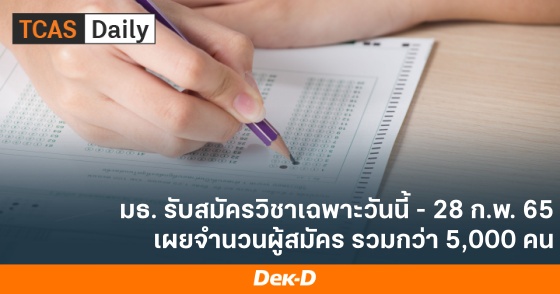 มธ. รับสมัครวิชาเฉพาะวันนี้ - 28 ก.พ. 65 เผยจำนวนผู้สมัคร รวมกว่า 5,000 คน