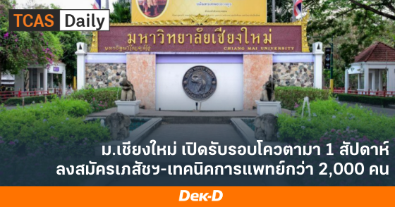 ม.เชียงใหม่ เปิดรับรอบโควตามา 1 สัปดาห์ ลงสมัครเภสัชฯ - เทคนิคการแพทย์กว่า 2,000 คน