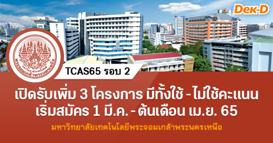 TCAS65 รอบ 2 : ม.เทคโนโลยีพระจอมเกล้าพระนครเหนือ (เพิ่ม 3 โครงการ)
