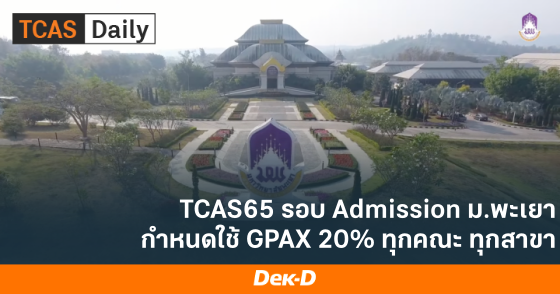 TCAS65 รอบ Admission ม.พะเยา กำหนดใช้ GPAX 20% ทุกคณะ ทุกสาขา