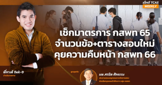 เช็กมาตรการ กสพท65 จำนวนข้อ+ตารางสอบใหม่ คุยความคืบหน้า กสพท 66