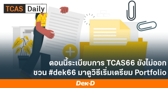 ตอนนี้ระเบียบการ TCAS66 ยังไม่ออก ชวน #dek66 มาดูวิธีเริ่มเตรียม Portfolio