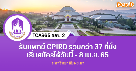 TCAS65 รอบ 2 ม.พะเยา