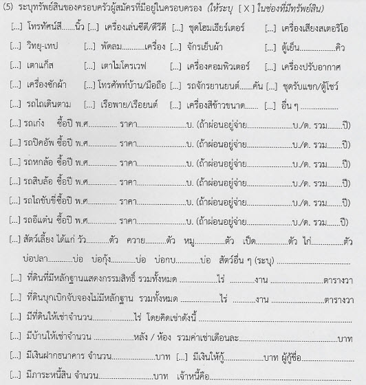 ตัวอย่างหน้าทรัพย์สินที่ต้องกรอก