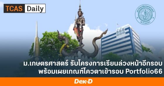 ม.เกษตรศาสตร์ รับโครงการเรียนล่วงหน้าอีกรอบ พร้อมเผยเกณฑ์โควตาเข้ารอบ Portfolio66 ม.เกษตรศาสตร์ รับโครงการเรียนล่วงหน้าอีกรอบ พร้อมเผยเกณฑ์โควตาเข้ารอบ Portfolio66