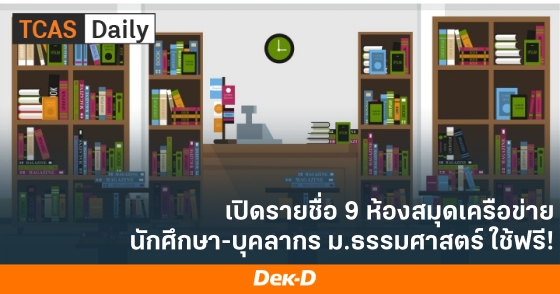 เปิดรายชื่อ 9 ห้องสมุดเครือข่าย นักศึกษา-บุคลากร ม.ธรรมศาสตร์ ใช้ฟรี!
