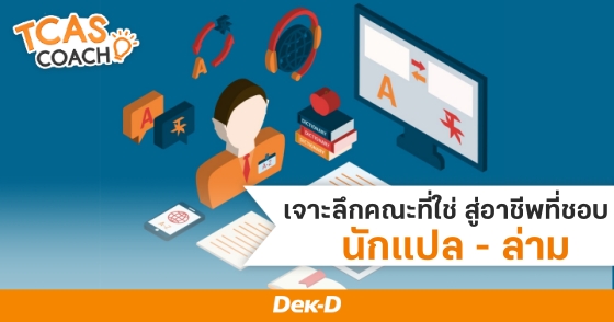 เจาะลึกคณะที่ใช่ สู่อาชีพที่ชอบ "นักแปล - ล่าม"