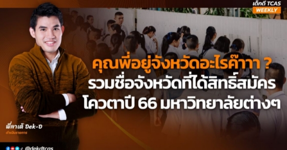 รวมชื่อจังหวัดที่ได้สิทธิ์สมัครโควตาปี 66 มหาวิทยาลัยต่างๆ