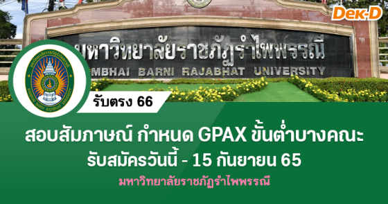 รับตรง 66 : มหาวิทยาลัยราชภัฏรำไพพรรณี รอบที่ 1 