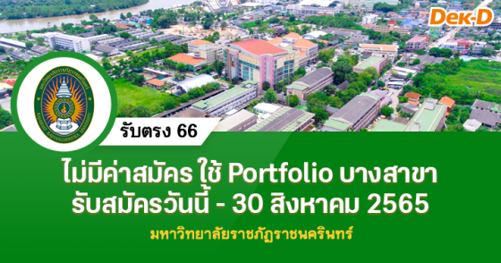 สรับตรง 66 : มหาวิทยาลัยราชภัฏราชนครินทร์ 