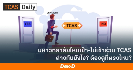 มหาวิทยาลัยไหนเข้า-ไม่เข้าร่วม TCAS ต่างกันยังไง? ต้องดูที่ตรงไหน?