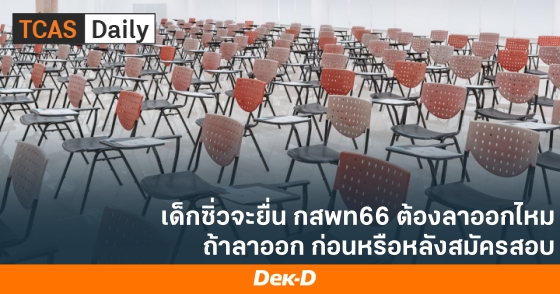 เด็กซิ่วจะยื่น กสพท66 ต้องลาออกไหม ถ้าลาออก ก่อนหรือหลังสมัครสอบ