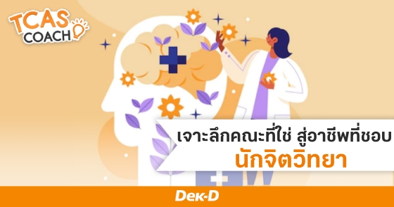 เจาะลึกคณะที่ใช่ สู่อาชีพที่ชอบ "นักจิตวิทยา"