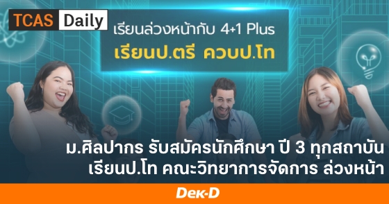 ม.ศิลปากร รับสมัครนักศึกษา ปี 3 ทุกสถาบัน เรียนป.โท คณะวิทยาการจัดการ ล่วงหน้า