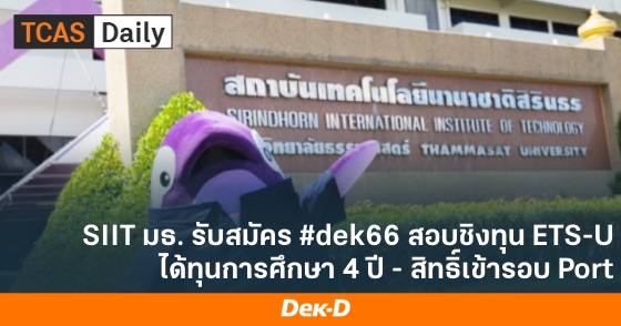 SIIT มธ. รับสมัคร #dek66 สอบชิงทุน ETS-U ได้ทุนการศึกษา 4 ปี - สิทธิ์เข้ารอบ Port