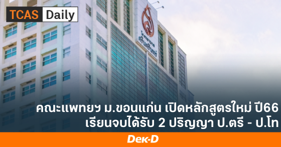คณะแพทย์ฯ ม.ขอนแก่น เปิดหลักสูตรใหม่ ปี66 เรียนจบได้รับ 2 ปริญญา ป.ตรี - ป.โท