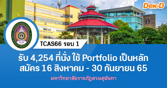 TCAS66 รอบ 1 : มหาวิทยาลัยราชภัฏสวนสุนันทา