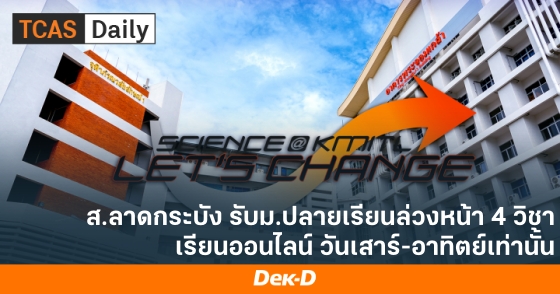 ส.ลาดกระบัง รับม.ปลายเรียนล่วงหน้า 4 วิชา เรียนออนไลน์ วันเสาร์-อาทิตย์เท่านั้น
