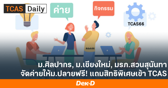 ม.ศิลปากร, ม.เชียงใหม่, มรภ.สวนสุนันทา จัดค่ายให้ม.ปลายฟรี! แถมสิทธิพิเศษเข้า TCAS