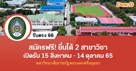 รับตรง 66 : มหาวิทยาลัยราชภัฏพระนครศรีอยุธยา