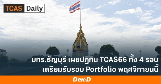 มทร.ธัญบุรี เผยปฏิทิน TCAS66 ทั้ง 4 รอบ เตรียมรับรอบ Portfolio พฤศจิกายนนี้