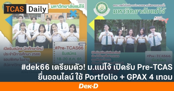 #dek66 เตรียมตัว! ม.แม่โจ้ เปิดรับ Pre-TCAS ยื่นออนไลน์ ใช้ Portfolio + GPAX 4 เทอม #dek66 เตรียมตัว! ม.แม่โจ้ เปิดรับ Pre-TCAS ยื่นออนไลน์ ใช้ Portfolio + GPAX 4 เทอม