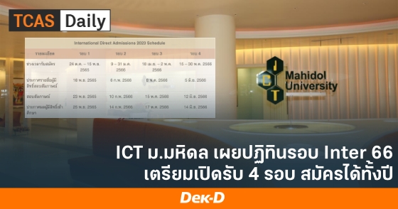 ICT ม.มหิดล เผยปฏิทินรอบ Inter 66 เตรียมเปิดรับ 4 รอบ สมัครได้ทั้งปี