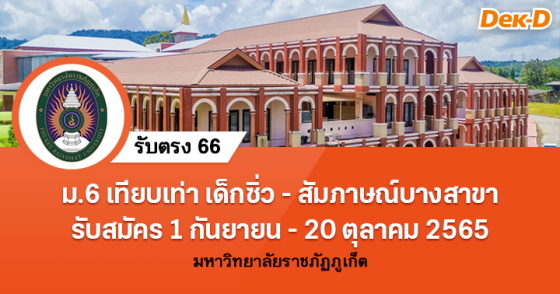 รับตรง 66 : มหาวิทยาลัยราชภัฏภูเก็ต