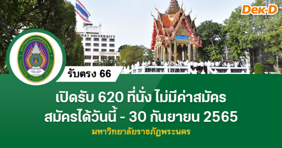 รับตรง 66 : มหาวิทยาลัยราชภัฏพระนคร (โควตาพิเศษ)