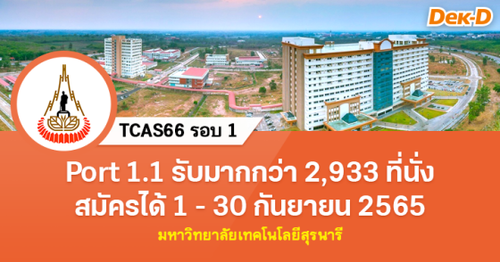 TCAS66 รอบ 1 : มหาวิทยาลัยเทคโนโลยีสุรนารี (ครั้งที่ 1) TCAS66 รอบ 1 : มหาวิทยาลัยเทคโนโลยีสุรนารี (ครั้งที่ 1)