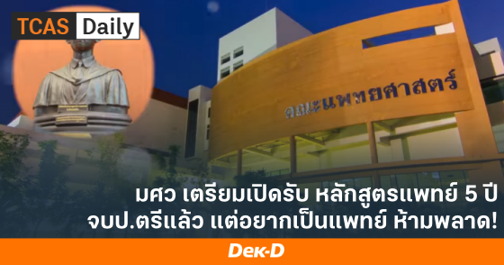มศว เตรียมเปิดรับ หลักสูตรแพทย์ 5 ปี จบป.ตรีแล้ว แต่อยากเป็นแพทย์ ห้ามพลาด!
