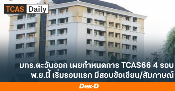 มทร.ตะวันออก เผยกำหนดการ TCAS66 4 รอบ พ.ย.นี้ เริ่มรอบแรก มีสอบข้อเขียน/สัมภาษณ์