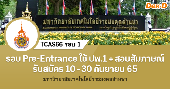 TCAS66 รอบ 1 : ม.เทคโนโลยีราชมงคลล้านนา (รอบ Pre-Entrance)