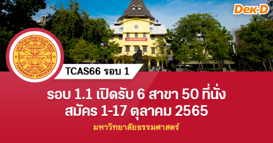 TCAS66 รอบ 1 : มหาวิทยาลัยธรรมศาสตร์ (รอบ 1.1) 