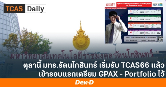 ตุลานี้ มทร.รัตนโกสินทร์ เริ่มรับ TCAS66 แล้ว เข้ารอบแรกเตรียม GPAX - Portfolio ไว้