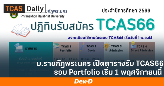 ม.ราชภัฏพระนคร เปิดตารางรับ TCAS66 รอบ Portfolio เริ่ม 1 พฤศจิกายนนี้