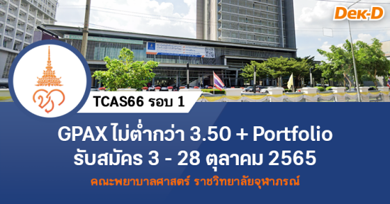 TCAS66 รอบ 1 : คณะพยาบาลศาสตร์ ราชวิทยาลัยจุฬาภรณ์