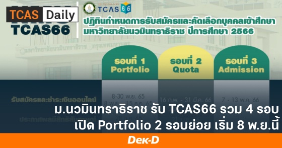 ม.นวมินทราธิราช รับ TCAS66 รวม 4 รอบ เปิด Portfolio 2 รอบย่อย เริ่ม 8 พ.ย.นี้