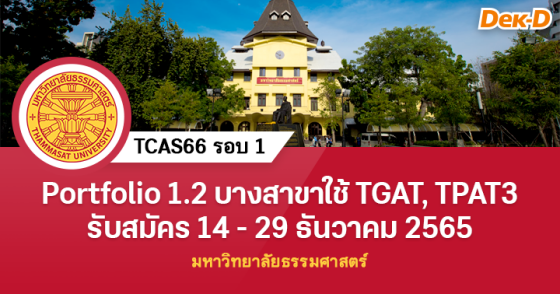 TCAS66 รอบ 1 : มหาวิทยาลัยธรรมศาสตร์ (Portfolio 1.2)