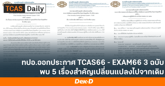 ทปอ.ออกประกาศ TCAS66 - EXAM66 3 ฉบับ พบ 5 เรื่องสำคัญเปลี่ยนแปลงไปจากเดิม