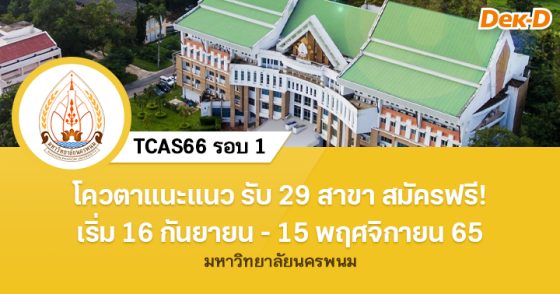 TCAS66 รอบ 1 : มหาวิทยาลัยนครพนม (โควตาแนะแนว)