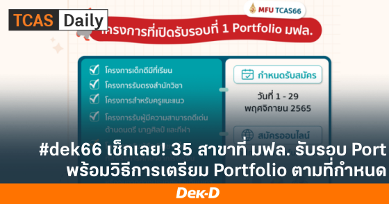 #dek66 เช็กเลย! 35 สาขาที่ มฟล. รับรอบ Port พร้อมวิธีการเตรียม Portfolio ตามที่กำหนด