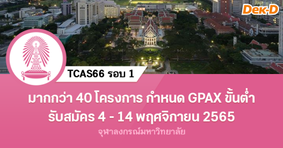 TCAS66 รอบ 1 : จุฬาลงกรณ์มหาวิทยาลัย 