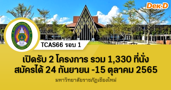 TCAS66 รอบ 1 : มหาวิทยาลัยราชภัฏเชียงใหม่ (รอบ CRMU Model - CMRU Expo)