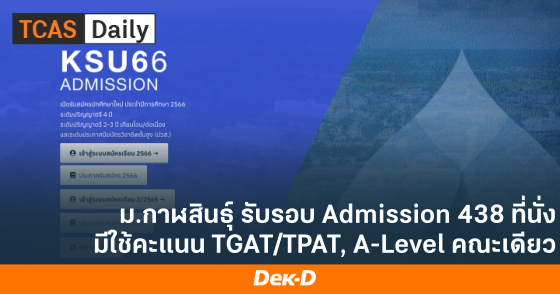ม.กาฬสินธุ์ รับรอบ Admission 438 ที่นั่ง มีใช้คะแนน TGAT/TPAT, A-Level คณะเดียว