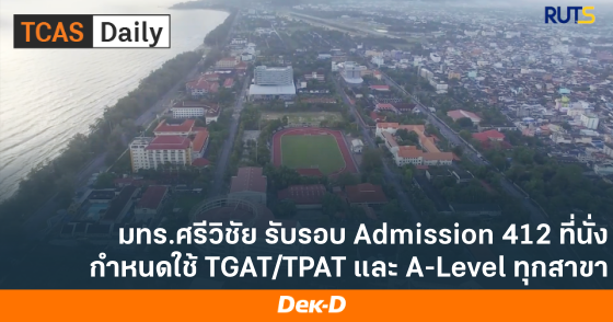 มทร.ศรีวิชัย รับรอบ Admission 412 ที่นั่ง กำหนดใช้ TGAT/TPAT และ A-Level ทุกสาขา