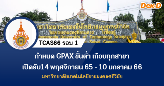 TCAS66 รอบ 1 : มหาวิทยาลัยเทคโนโลยีราชมงคลศรีวิชัย
