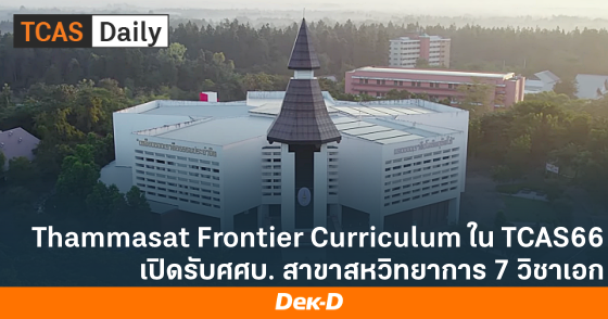 Thammasat Frontier Curriculum ใน TCAS66 เปิดรับศศบ. สาขาสหวิทยาการ 7 วิชาเอก