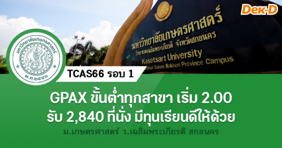 TCAS66 รอบ 1 : ม.เกษตรศาสตร์ ว.เฉลิมพระเกียรติ จ.สกลนคร