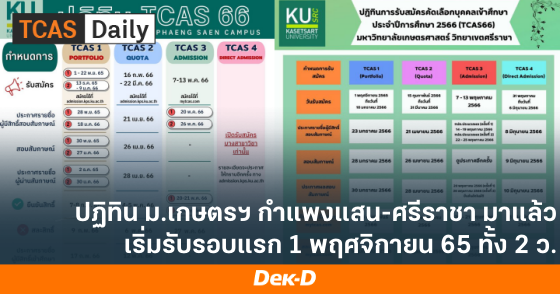 ปฏิทิน ม.เกษตรฯ กำแพงแสน-ศรีราชา มาแล้ว เริ่มรับรอบแรก 1 พฤศจิกายน 65 ทั้ง 2 ว.